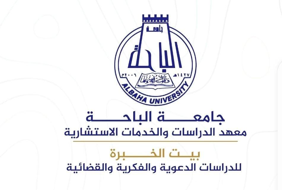 بيت الخبرة بجامعة الباحة ينظم برنامج المستشار القانوني المعتمد متوافق مع رؤية ٢٠٣٠